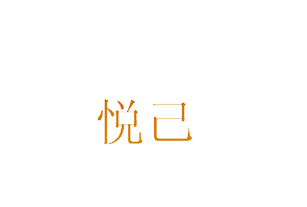 悦己