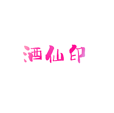 酒仙印