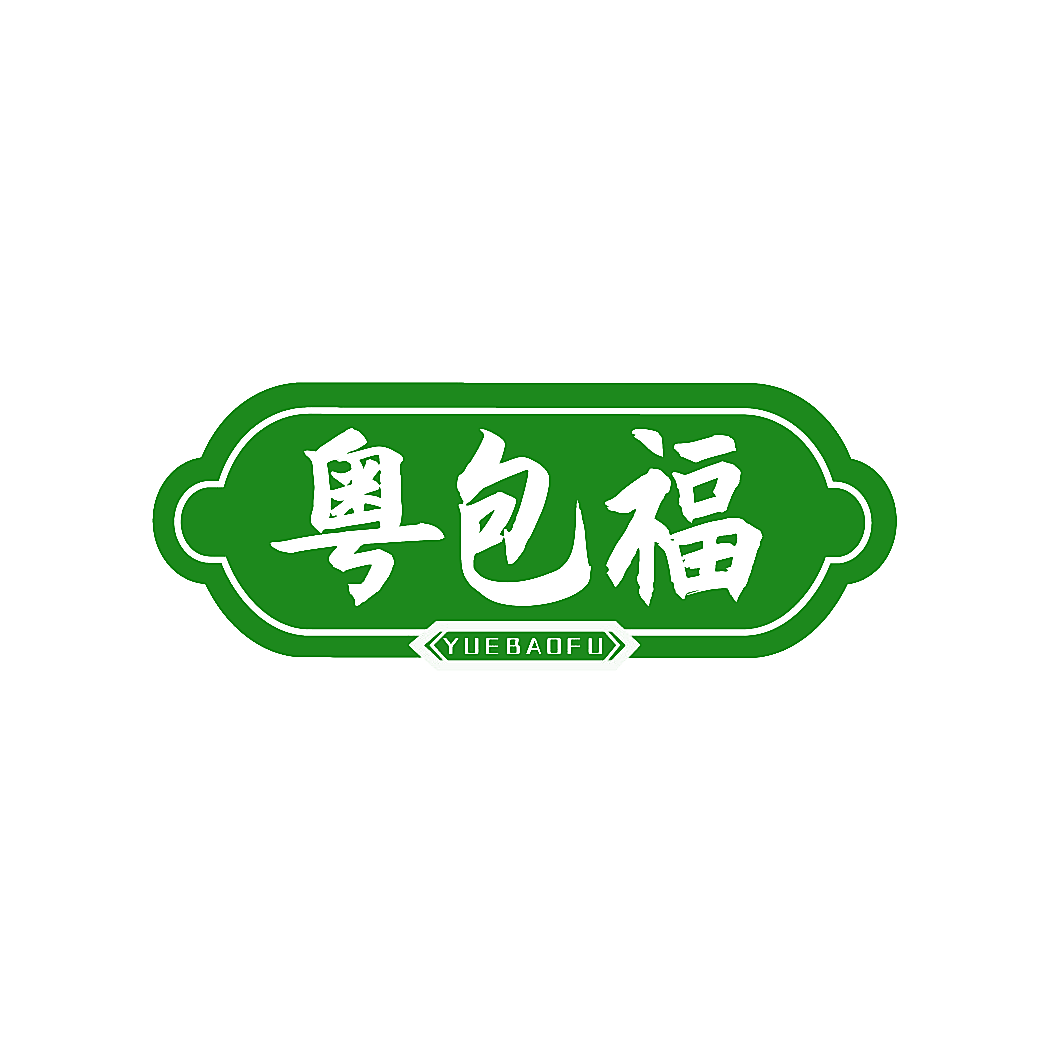 粤包福