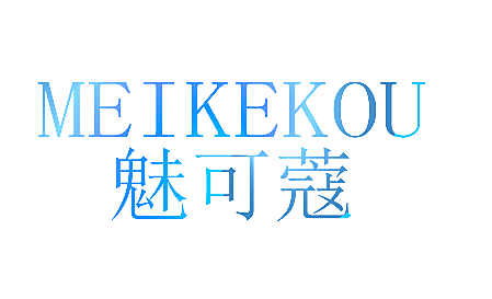 魅可蔻