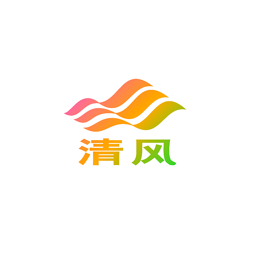 清风