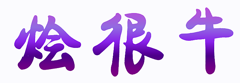 烩很牛
