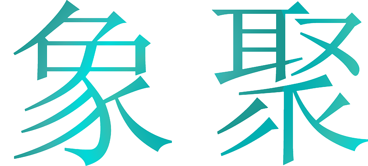 象聚