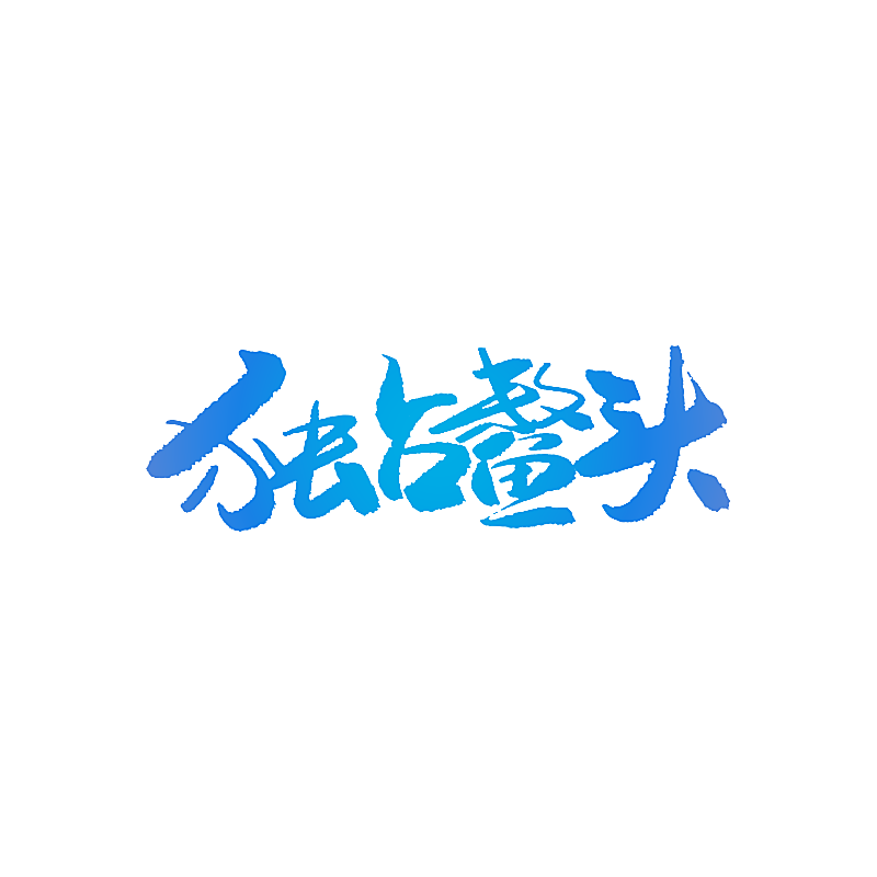 独占鳌头