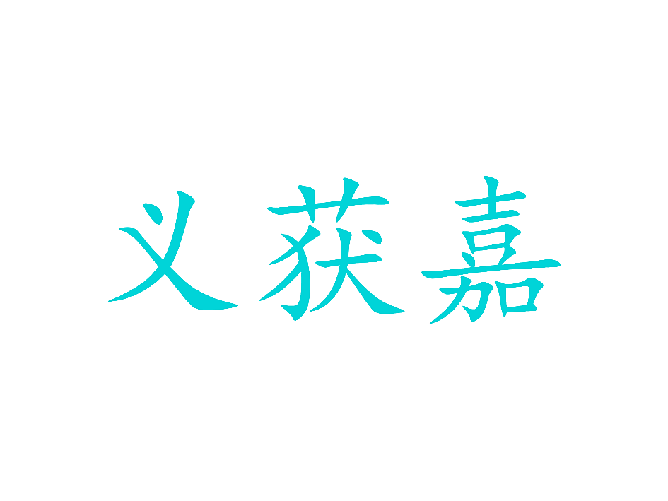 义获嘉