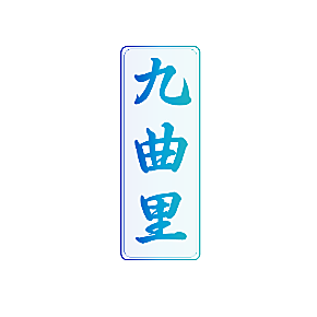 九曲里