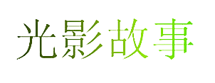光影故事