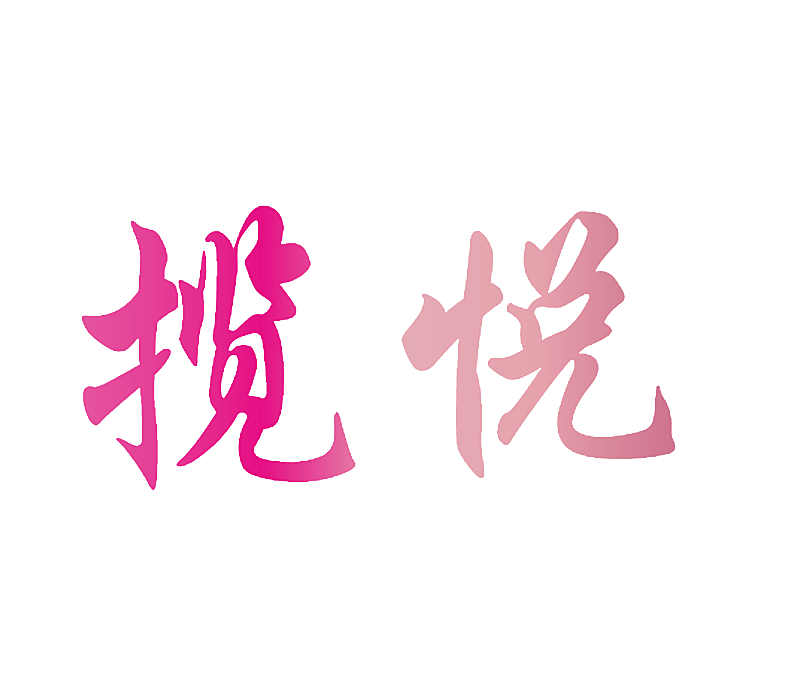 揽悦