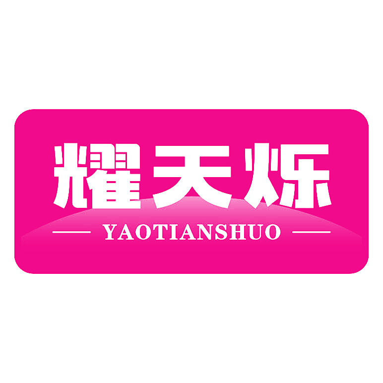 耀天烁
