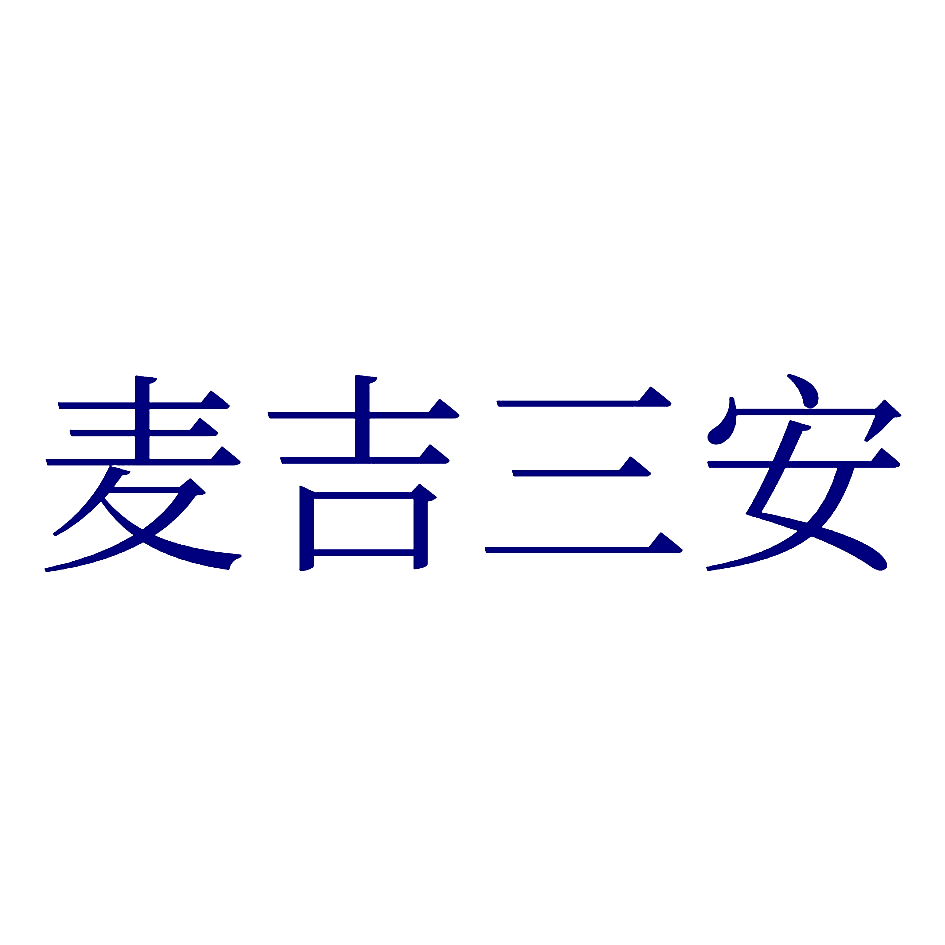 麦吉三安
