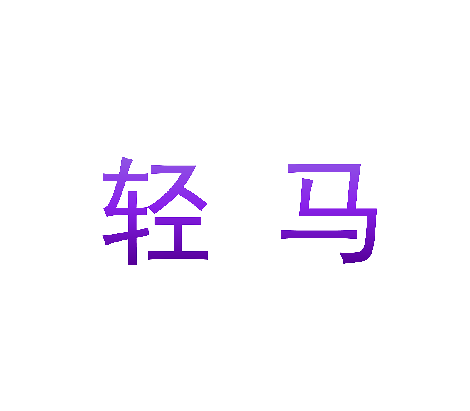 轻马