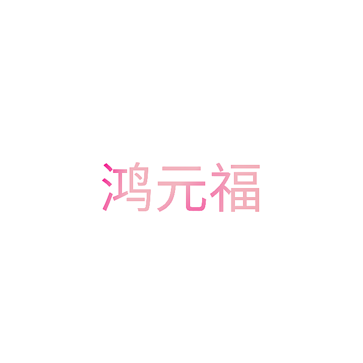 鸿元福