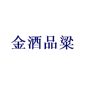 金酒品粱