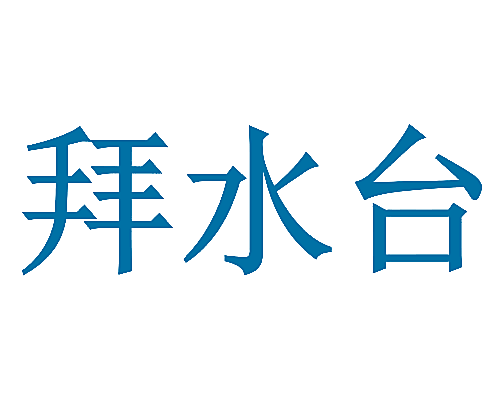 拜水台