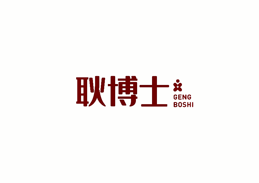 耿博士