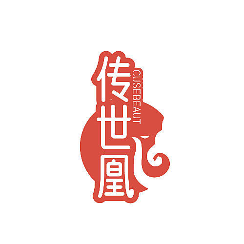 传世凰 CUSEBEAUT