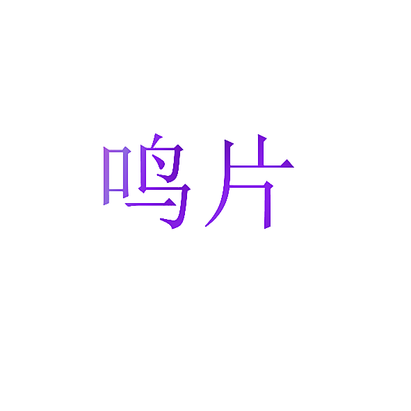鸣片
