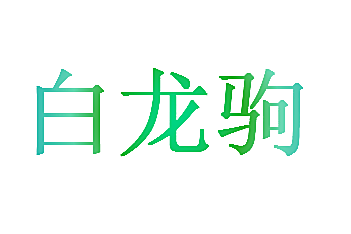 白龙驹