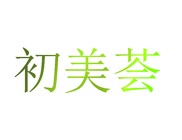 初美荟