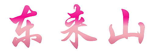 东来山