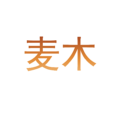 麦木