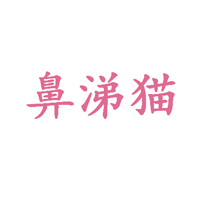 鼻涕猫