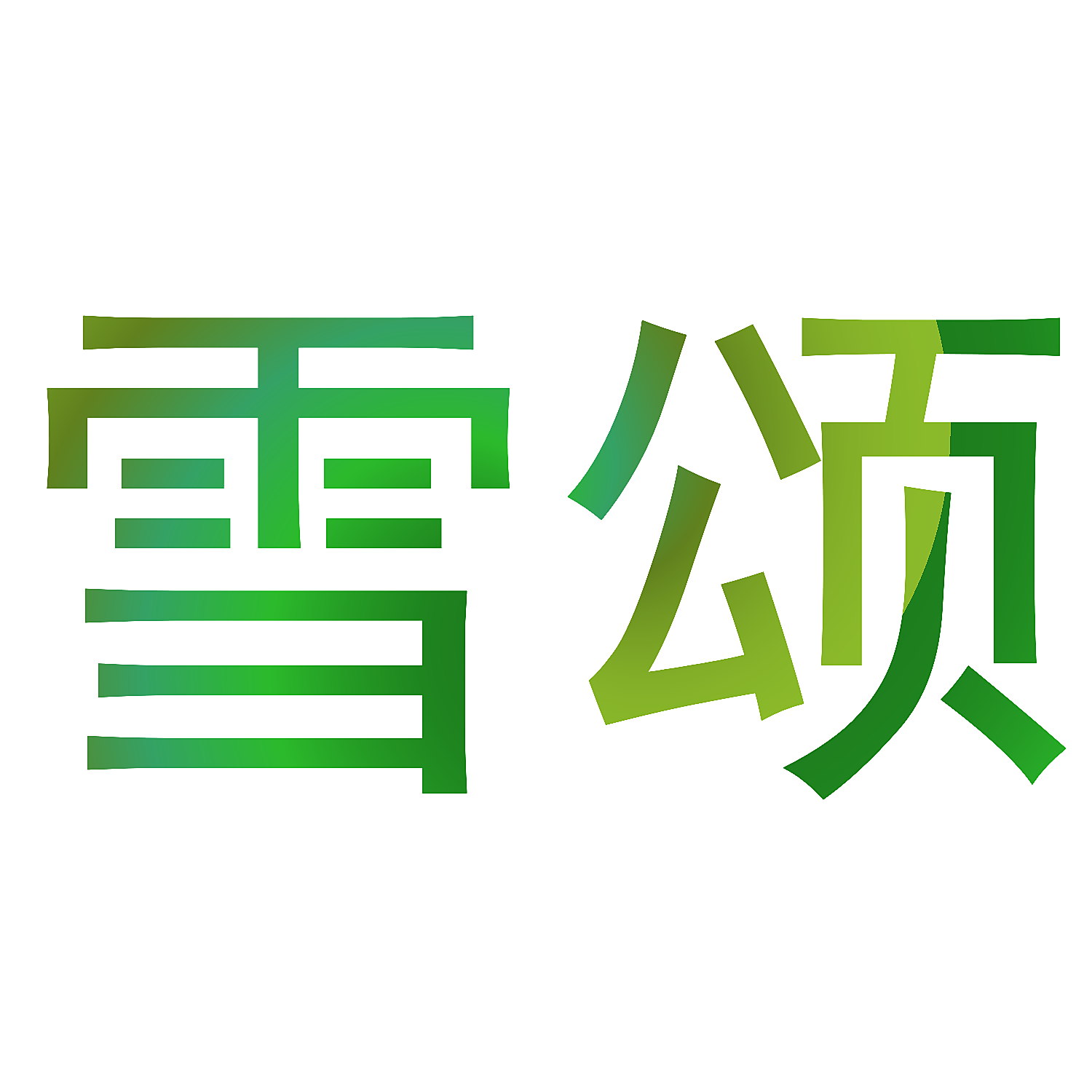 雪颂