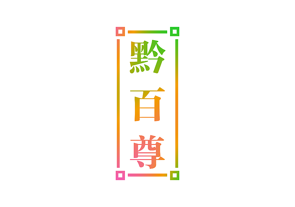 黔百尊