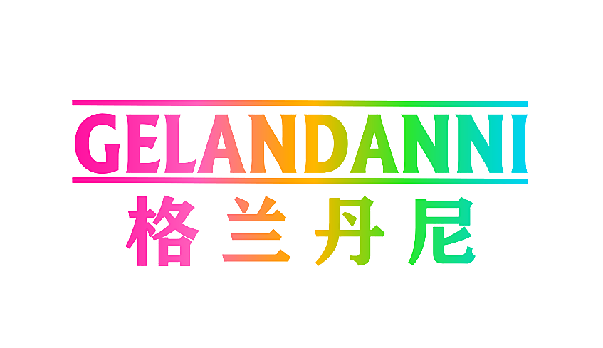 格兰丹尼