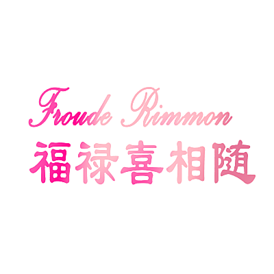 福禄喜相随 FROUDE RIMMON