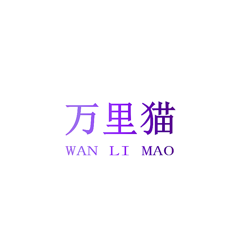 万里猫