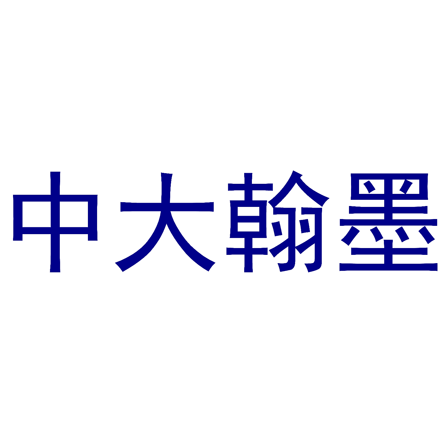 中大翰墨