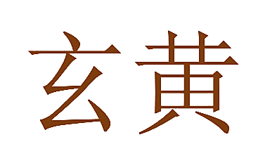 玄黄