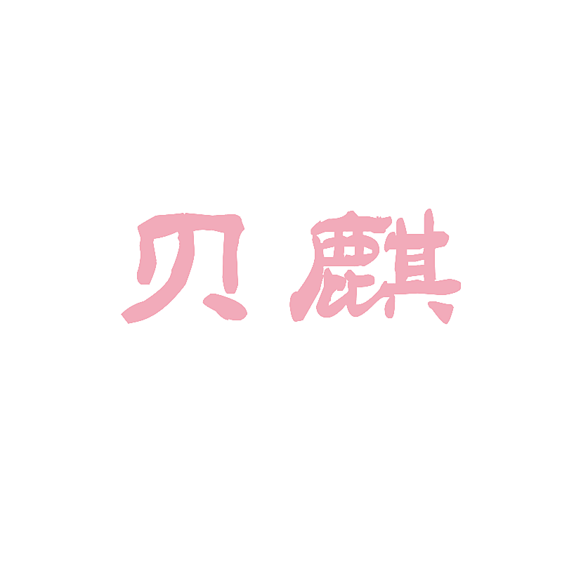 贝麒