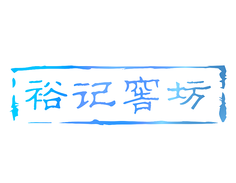 裕记窖坊