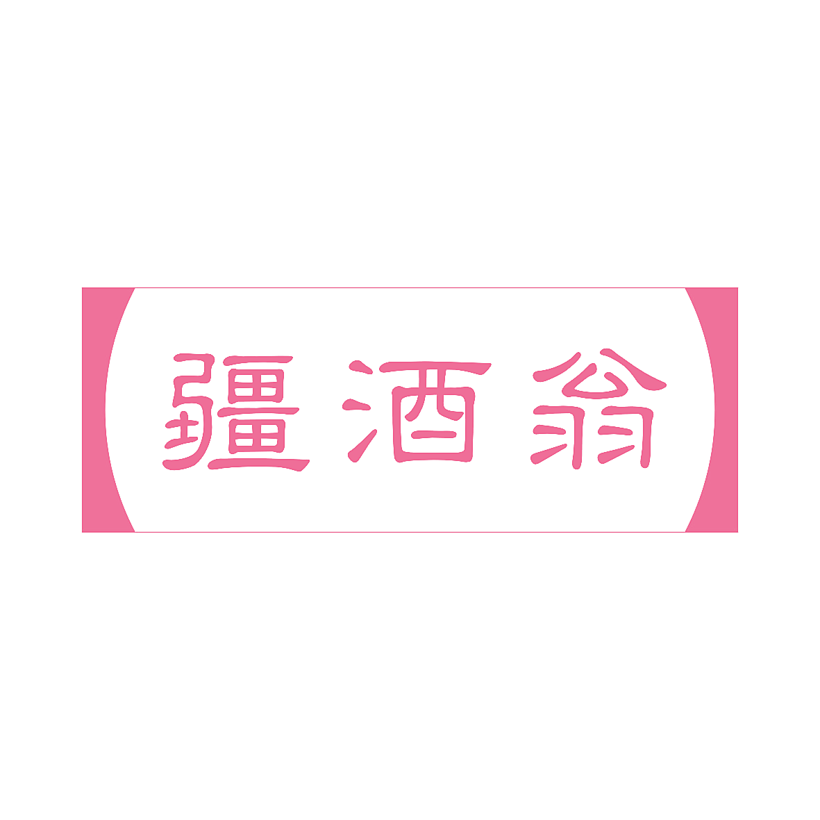 疆酒翁