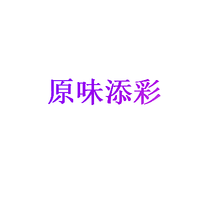 原味添彩