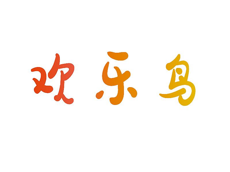 欢乐鸟