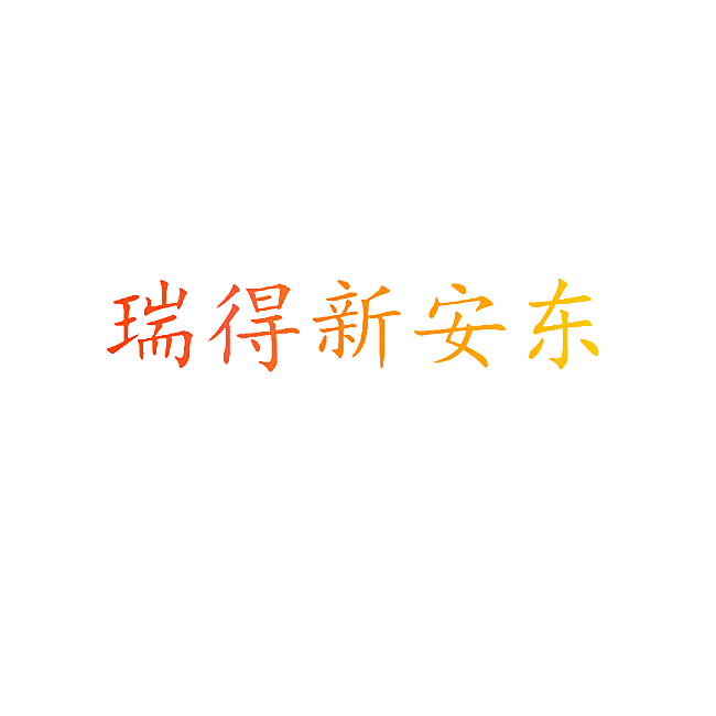 瑞得新安东