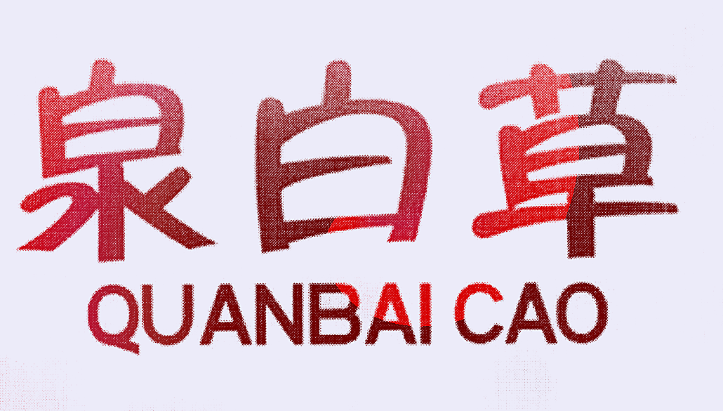泉白草