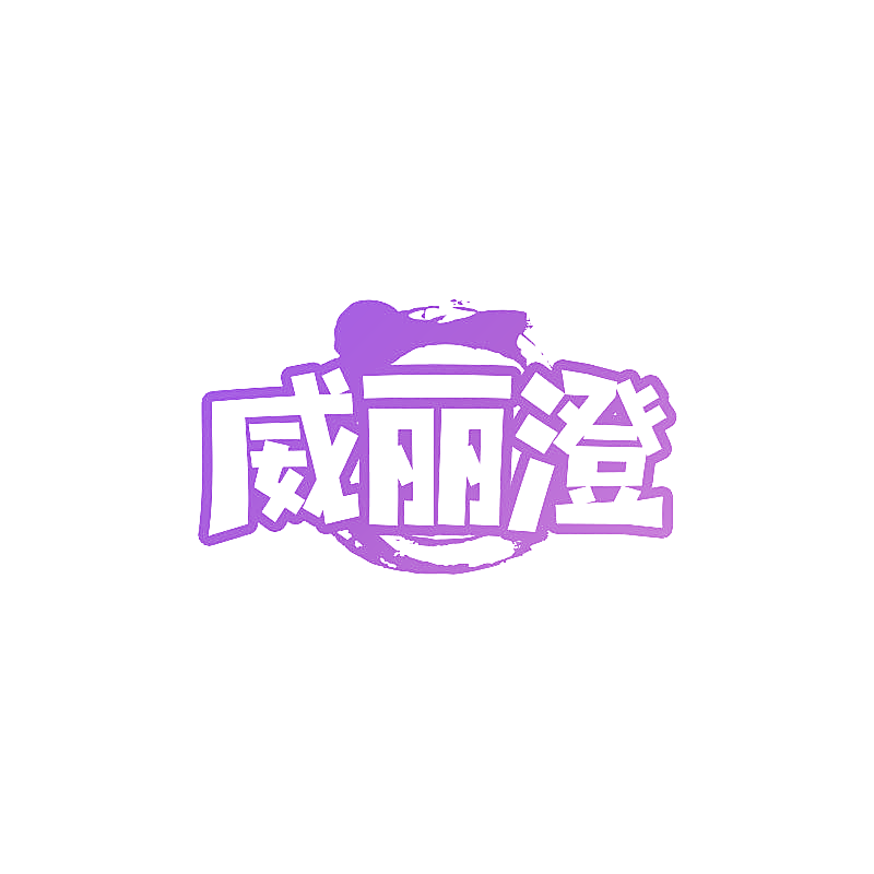 威丽澄
