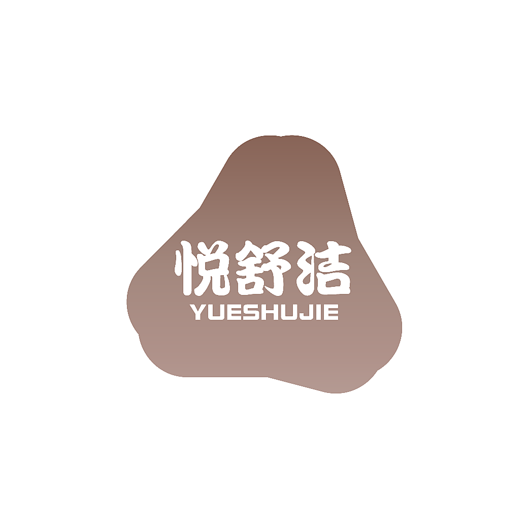 悦舒洁