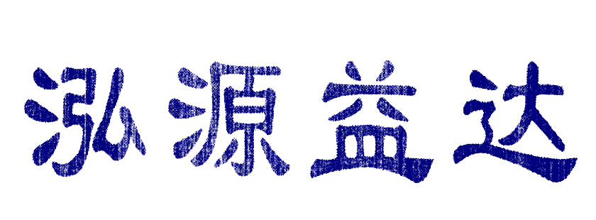 泓源益达