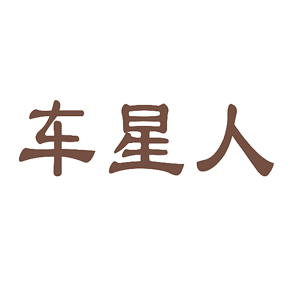 车星人