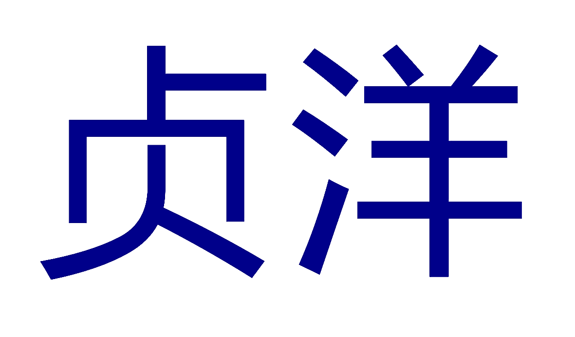 贞洋