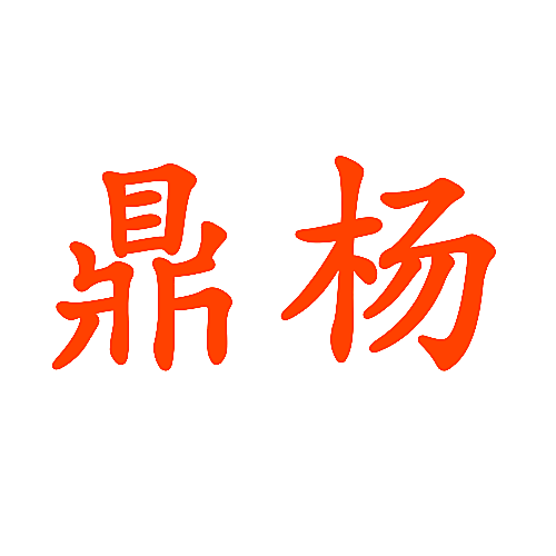 鼎杨