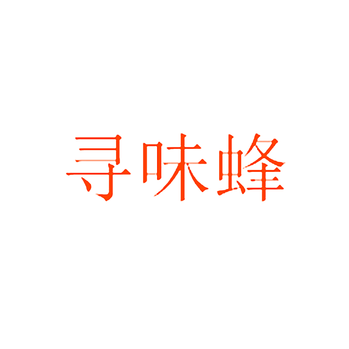 寻味蜂