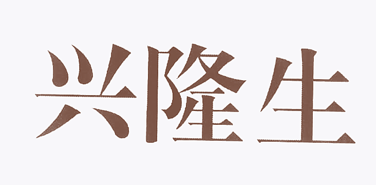 兴隆生