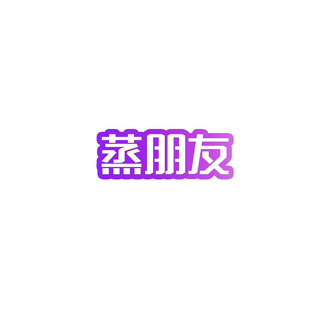 蒸朋友