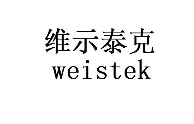 维示泰克 weistek